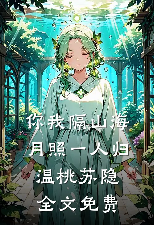 你我隔山海，月照一人归温桃苏隐全文免费