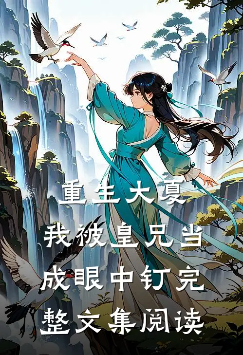 重生大夏，我被皇兄当成眼中钉完整文集阅读