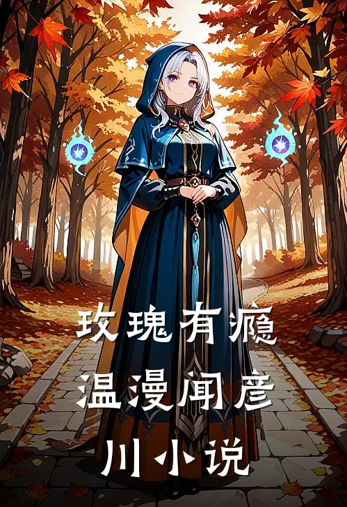 玫瑰有瘾温漫闻彦川小说