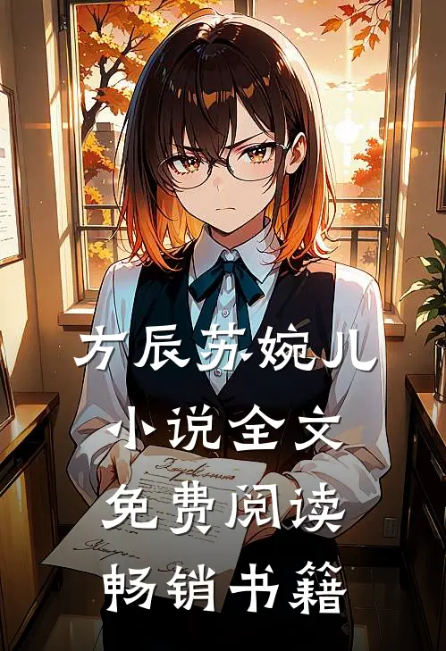 方辰苏婉儿小说全文免费阅读畅销书籍