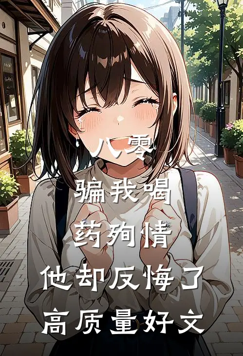 八零：骗我喝药殉情，他却反悔了高质量好文