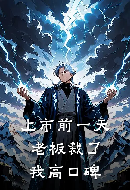 上市前一天,老板裁了我高口碑的员工