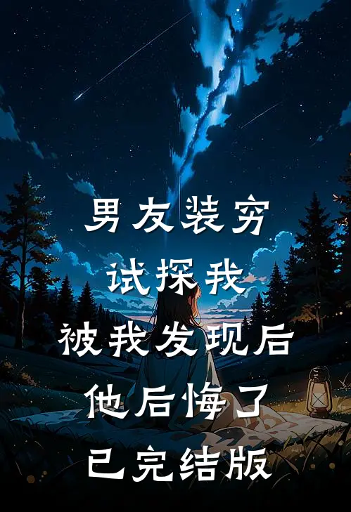 男友装穷试探我,被我发现后他后悔了已完结版