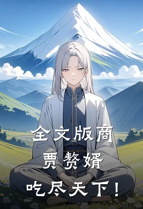 全文版商贾赘婿，吃尽天下！