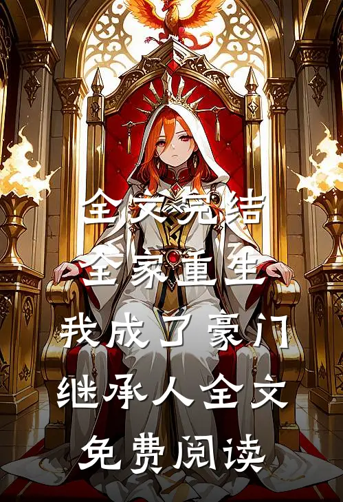全文完结全家重生,我成了豪门继承人全文免费阅读