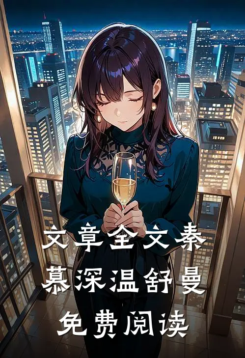文章全文秦慕深温舒曼免费阅读