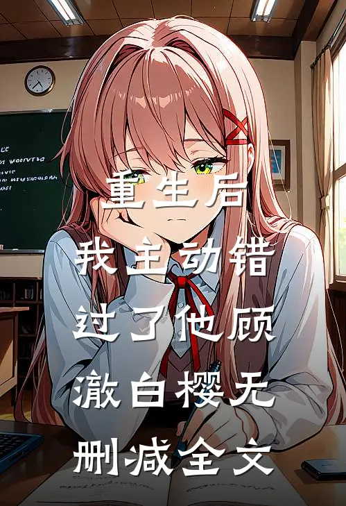 重生后，我主动错过了他顾澈白樱无删减全文