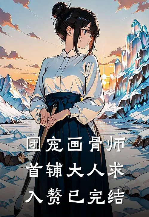 团宠画骨师首辅大人求入赘已完结