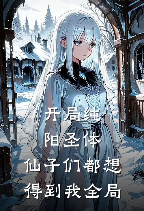 开局纯阳圣体,仙子们都想得到我全局免费阅读