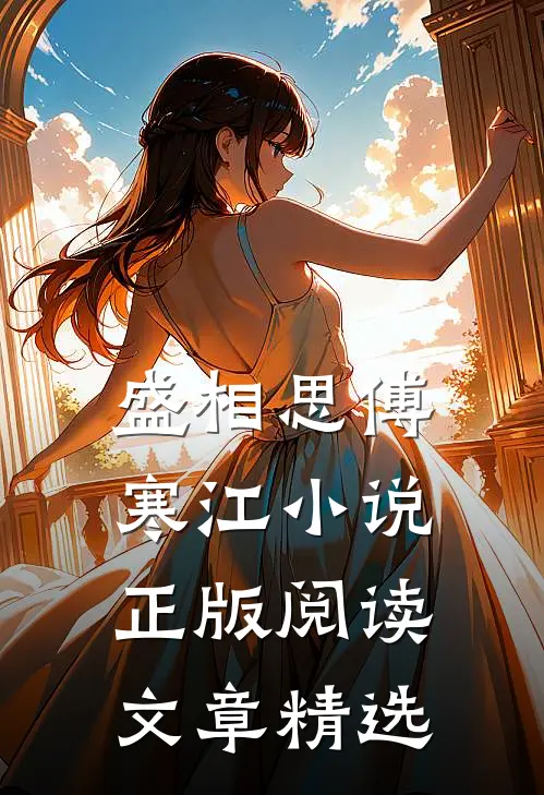 盛相思傅寒江小说正版阅读文章精选
