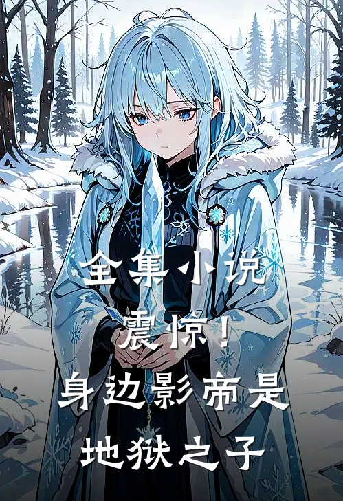 全集震惊!身边影帝是地狱之子免费观看