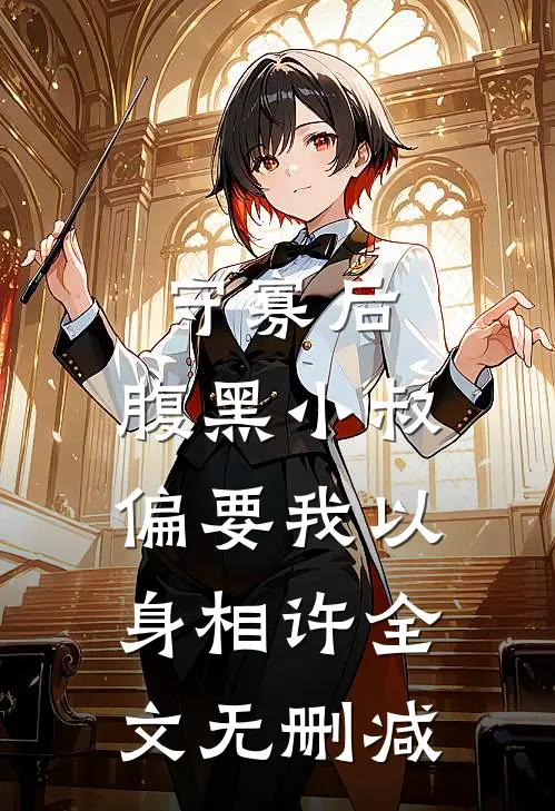 守寡后，腹黑小叔偏要我以身相许全文无删减
