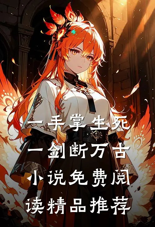 一手掌生死,一剑断万古小说免费阅读精品推荐