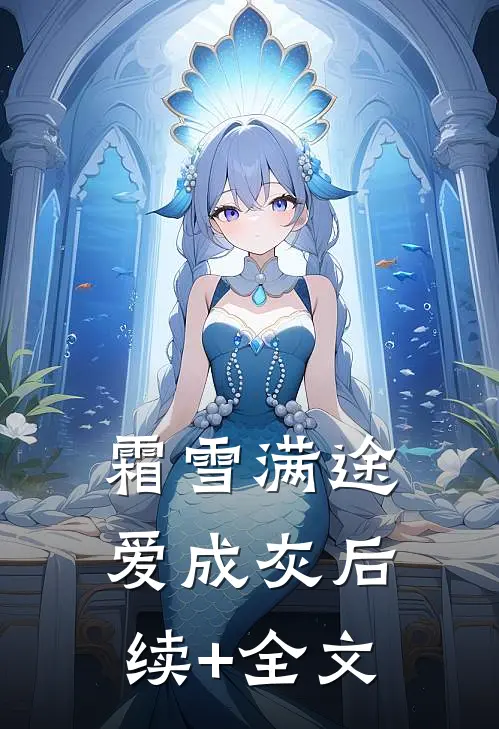 霜雪满途爱成灰后续+全文