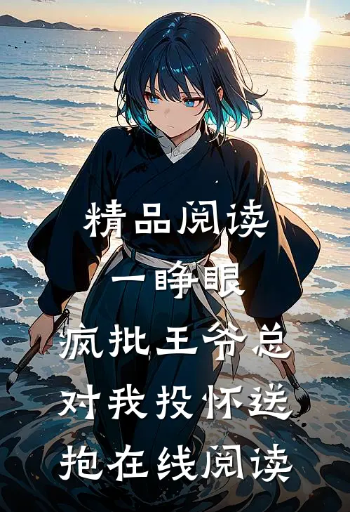 精品阅读一睁眼,疯批王爷总对我投怀送抱在线阅读