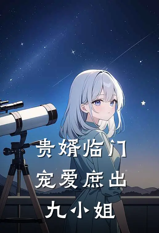 贵婿临门,宠爱庶出九小姐 伶俐