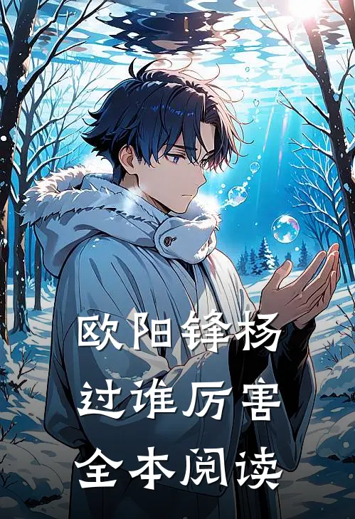 欧阳锋杨过谁厉害全本阅读