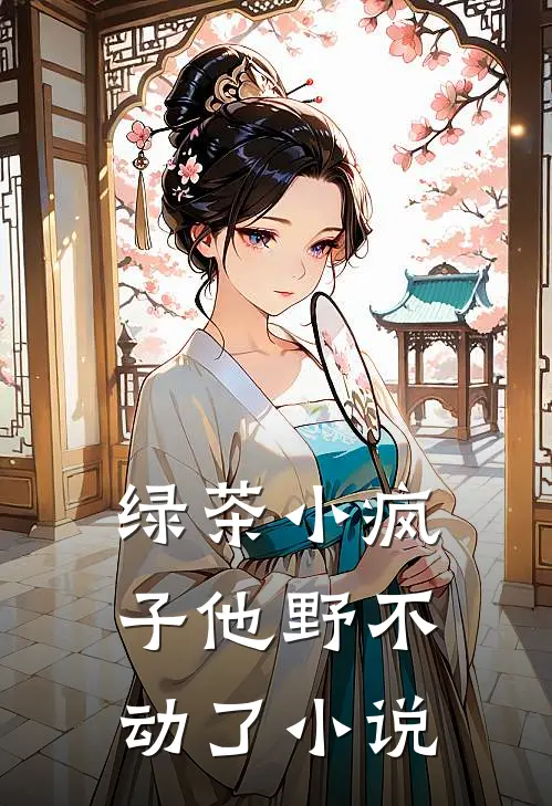 绿茶小疯子他野不动了小说