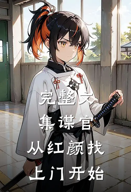 完整文集谋官从红颜找上门开始的