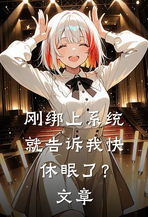 刚绑上系统,就告诉我快休眠了?文章在线阅读