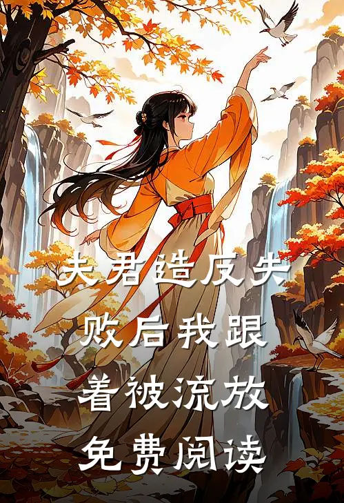 夫君造反失败后我跟着被流放免费阅读