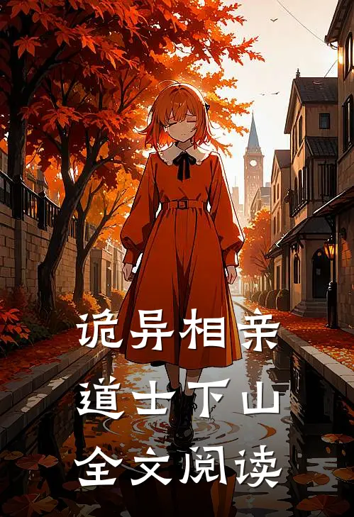 诡异相亲道士下山全文阅读