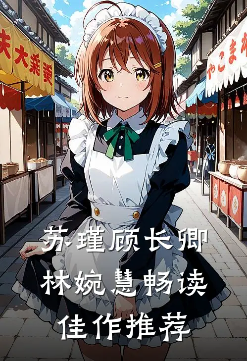 苏瑾顾长卿林婉慧畅读佳作推荐