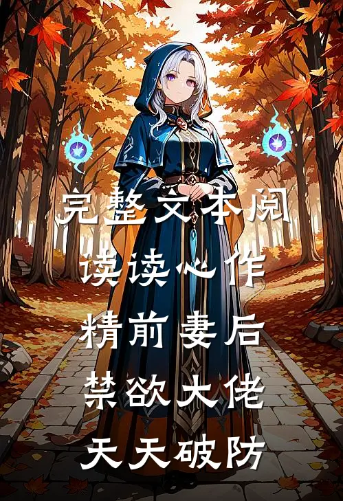 完整文本阅读读心作精前妻后，禁欲大佬天天破防
