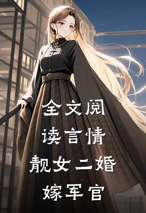 全文阅读言情靓女二婚嫁军官