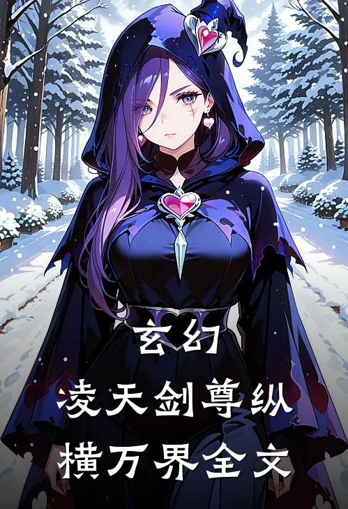 玄幻凌天剑尊纵横万界全文免费阅读