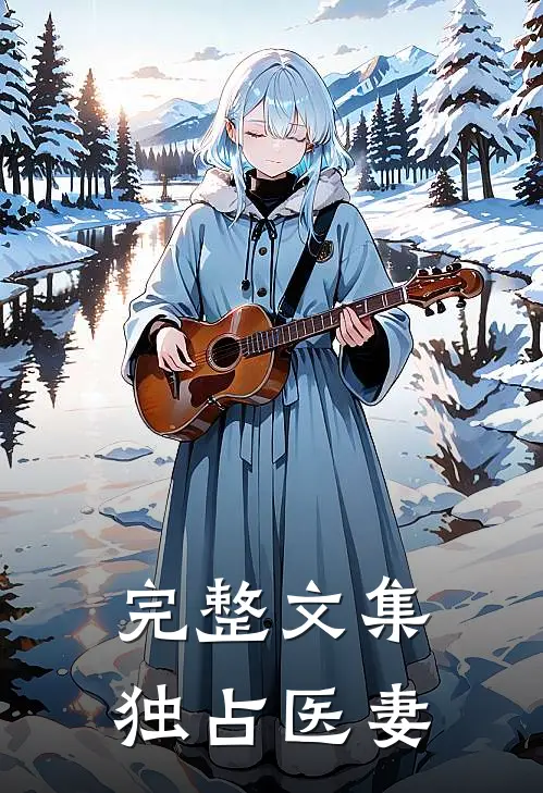 完整文集独占医妻