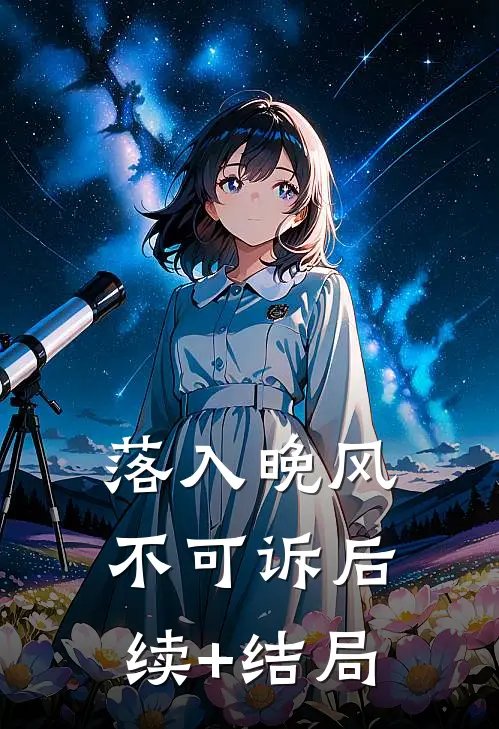 落入晚风不可诉后续+结局