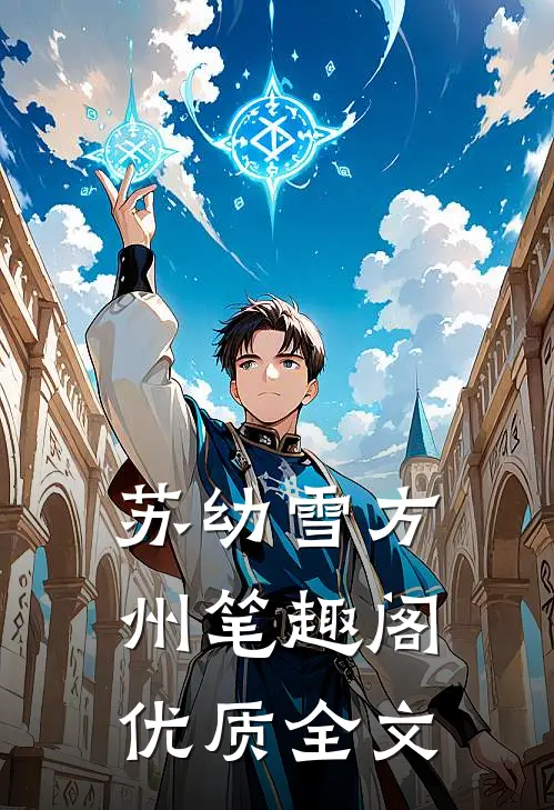 苏幼雪方州 笔趣阁优质全文