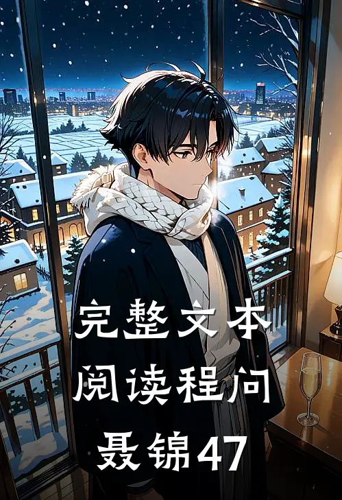 完整文本阅读程问聂锦47