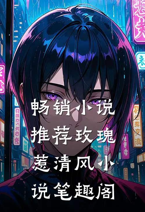 畅销小说推荐玫瑰惹清风小说笔趣阁