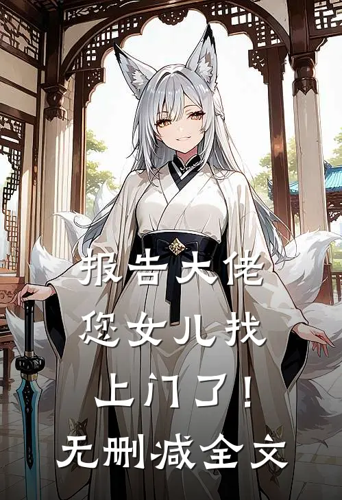 报告大佬您女儿找上门了!无删减全文