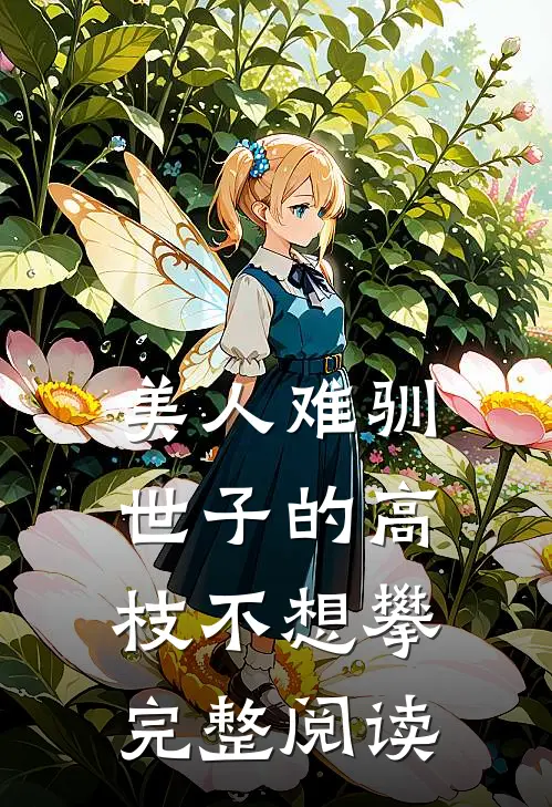 美人难驯：世子的高枝不想攀完整阅读