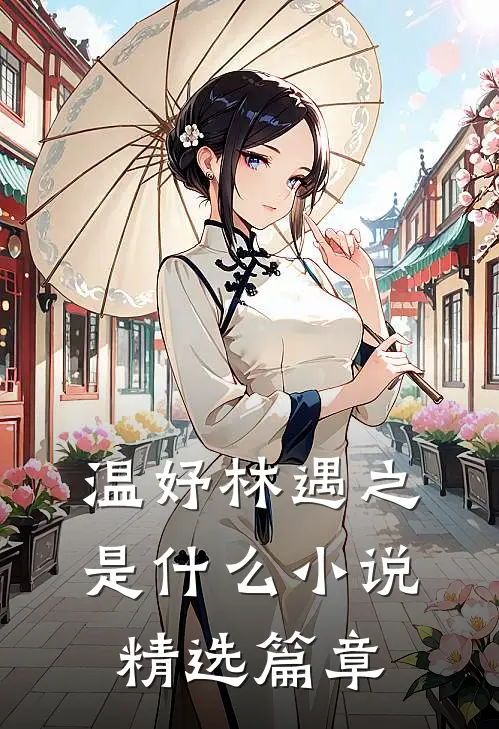 温妤林遇之是什么小说精选篇章