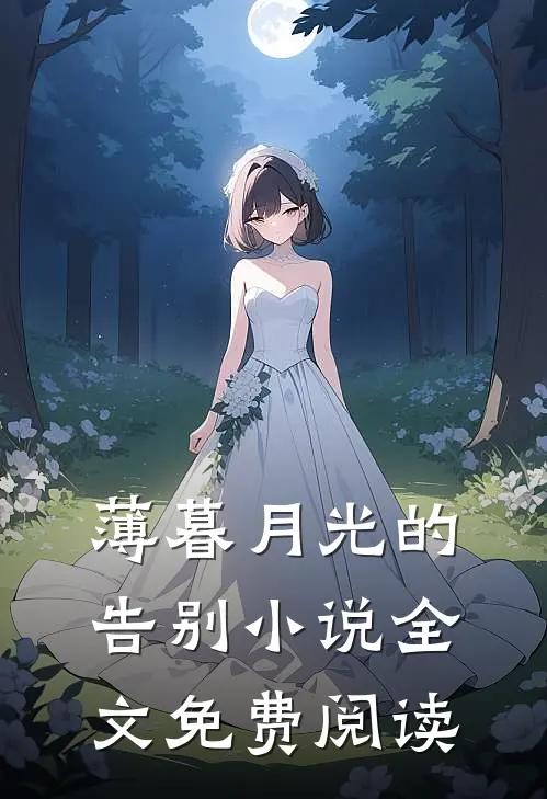 薄暮月光的告别小说全文免费阅读