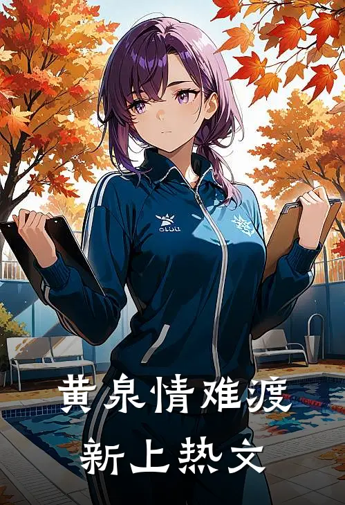 黄泉情难渡新上热文