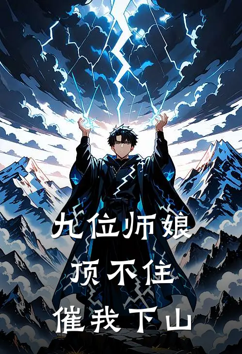 九位师娘顶不住,催我下山的