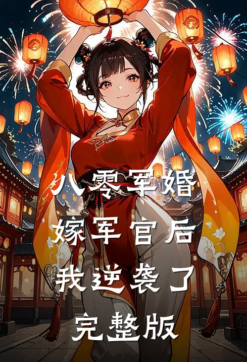 八零军婚嫁军官后我逆袭了完整版