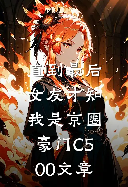 直到最后，女友才知我是京圈豪门C500文章