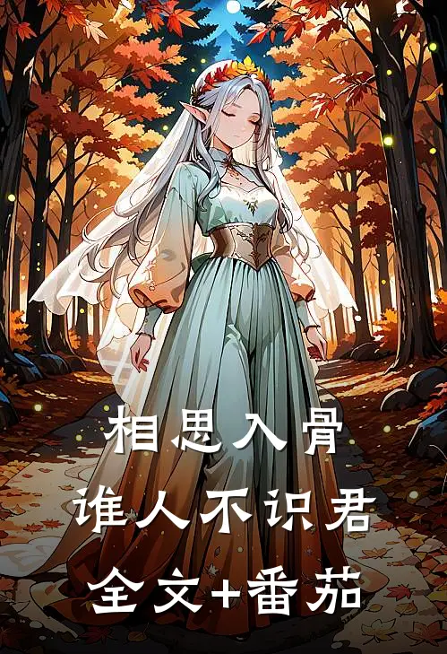 相思入骨：谁人不识君全文+番茄