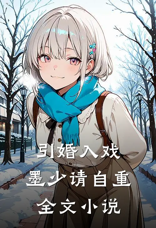 引婚入戏墨少请自重全文