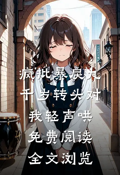 疯批暴戾九千岁转头对我轻声哄免费阅读全文浏览