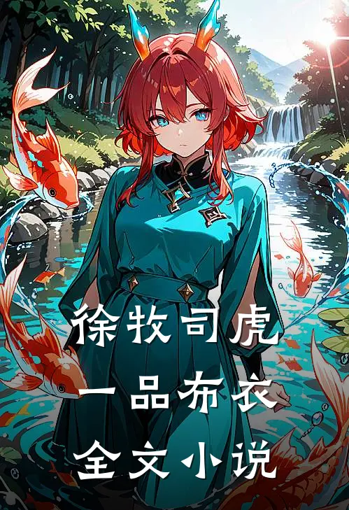 徐牧司虎(一品布衣)全文小说