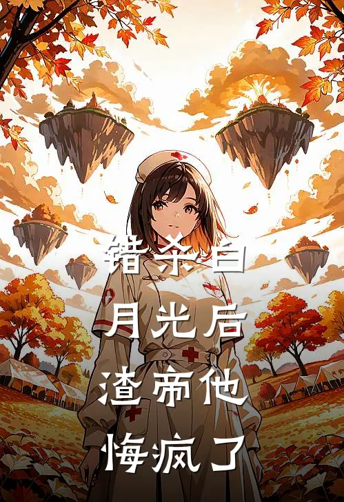 错杀白月光后,渣帝他悔疯了