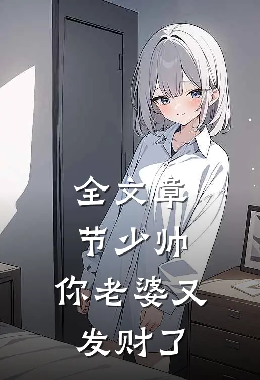 全文章节少帅,你老婆又发财了免费阅读