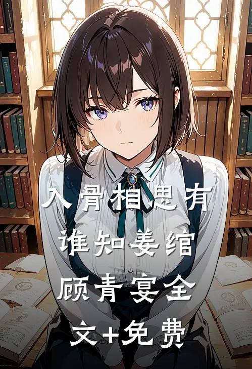 入骨相思有谁知姜绾顾青宴全文+免费